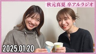 【2025.01.20】秋元真夏 卒アルラジオ