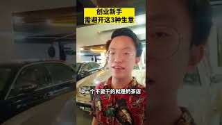 创业新手需别开的坑