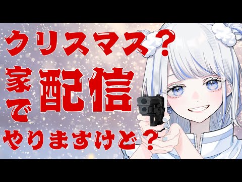 【#雑談】クリスマスにどしたん(笑) 話きこか？(笑)(笑)(笑)【みなせちゃん】