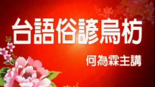 台語俗諺烏枋38