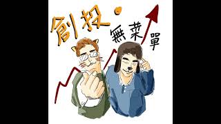 Ep7 金錢價值觀如此不一樣就是衝突啊！鄰人夫妻要怎麼共同投資啦？