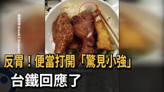 便當打開驚見「小強」 台鐵：加強清潔、釐清生產環節－民視新聞