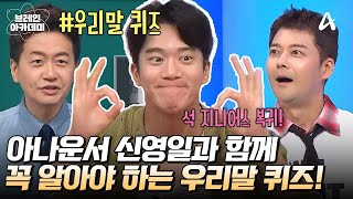 [#브레인아카데미] 오늘은 전현무 잡는 날?!👻 현무's 직속선배 신영일 아나운서와 우리말 퀴즈 도전🌟 | 브레인 아카데미 10회