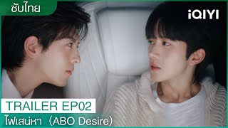 TRAILER | EP02 | 💑🔥❤️ไฟเสน่หา (ABO Desire)  | iQIYI Thailand