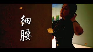 【作品11】《细腰》经典短篇小说 作者：池莉  ......深深的巷子，破败的小屋，淡雅的檀香，嘈杂的环境，吱嘎作响的楼梯，曾经华贵的衣服，一个细腰的老太太悄无声息地生活着......🦋请订阅，感谢🎶