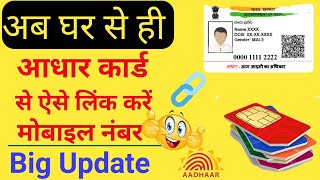 Aadhar card me mobile number kaise jode | Link mobile number with aadhar | update no in aadhar card