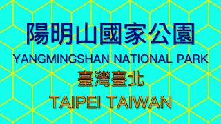 【旅遊Travel】陽明山國家公園Yangmingshan National Park@臺灣臺北Taipei Taiwan