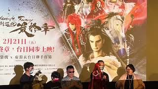 Thunderbolt Fantasy 東離劍遊紀 最終章 2025/03/02 映前QA 虛淵玄 殤不患 浪巫謠