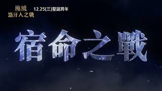 【魔戒：洛汗人之戰】[保護級] 宿命篇，12月25日(週三) 英日文版同步上映