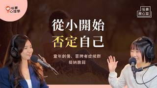 你這麼好，為什麼沒自信？從小否定自己、不配感、都是我的錯。回顧童年傷口，擺脫他人眼光，重新定義自我｜哇賽療心室（ft.吳姵瑩諮商心理師）