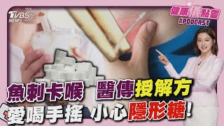 魚刺卡喉嚨 別喝醋.催吐 醫曝正確做法 無糖手搖飲較健康？ 營養師：隱形糖熱量炸彈20241105｜主播 王馨儀 ｜1700健康儀點靈｜TVBS新聞 @TVBSNEWS01