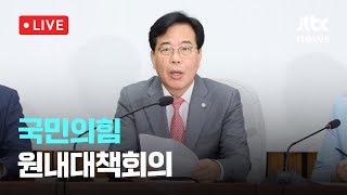 [다시보기] 국민의힘 원내대책회의-6월 20일 (금) 풀영상 [이슈현장] / JTBC News