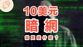 10美元在暗網裡能購買到的東西