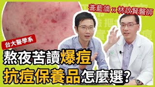 痘痘粉刺狂長，抗痘保養品及酸類保養品如何挑選？皮膚科林政賢ft.@bluepigeon0810