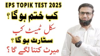 Final Merit Eps Topik 2025 Result | Skill Test Kab Hoga | Smart korean
