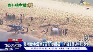 澳洲黃金海岸2直升機相撞 1迫降1墜毀4死多傷｜TVBS新聞@TVBSNEWS01