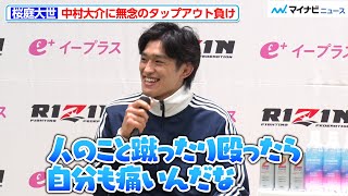 【RIZIN】桜庭大世、中村大介に無念のタップアウト負け「蹴ったり殴ったら自分も痛いんだな」と再認識『RIZIN男祭り』試合後インタビュー