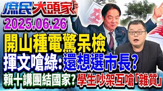 有意見就幹掉？ 綠辯「雜質說」非針對在野 網問：針對哪些人民？《庶民大頭家》完整版 20250626 #鄭麗文 #許智傑 #侯漢廷 #陳揮文 #吳宗憲 #介文汲@庶民大頭家​