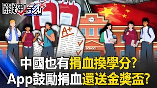 China also has "donate blood for credits"! ?