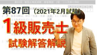 【第87回】1級販売士試験・解答解説【2020年2月試験】
