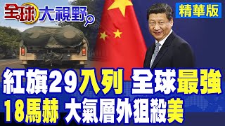 紅旗-29入列 18馬赫嚇壞美軍!"大氣層外攔截"登頂全球最強反導武器|【全球大視野】精華版 @全球大視野Global_Vision