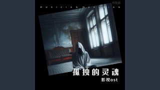 孤獨的靈魂A lonely soul