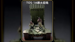 俄羅斯的“戰場屠夫”，TOS-1A噴火坦克，一顆炮彈就能毀滅一個村莊 #武器 #枪支 #防弹 #子弹 #射击
