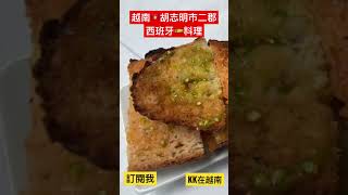 越南🇻🇳胡志明市二郡西班牙🇪🇸料理推薦！Ole Spanish restaurant! 海鮮燉飯、生火腿、起司拼盤！西班牙啤酒🍻！一秒感受西班牙熱情！老闆他們是西班牙人喔！Nice