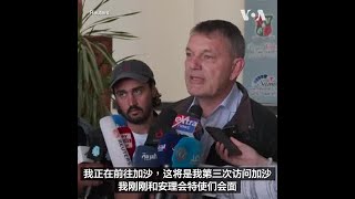 多名联合国安理会特使前往加沙边境视察