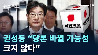 與 의총 격론…권성동 “당론 바뀔 가능성 크지 않다” / 채널A / 뉴스특보