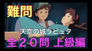 難問クイズ【天空の城ラピュタ検定上級】ジブリマニア Castle in the Sky LAPUTA Anime Quiz