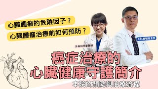 癌症治療的心臟健康守護簡介