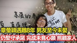 章瑩穎遇難8年，男友至今未娶，仍堅守承諾，替她完成未竟心願，照顧家人 #愛情 #婚姻 #責任 #懷念 #章瑩穎 #留學生 #分享 #幸福人生 #第五情報站