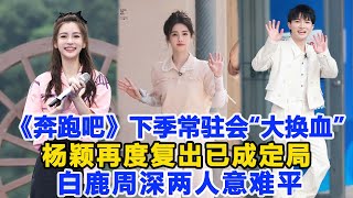 《奔跑吧》下季常駐會“大換血”！節目組爆出嘉賓名單，楊穎再度復出已成定局，白鹿周深兩人意難平！網友紛紛喊話沒了周深就不追了！數個超能力 #周深 #白鹿 #楊穎 #奔跑吧