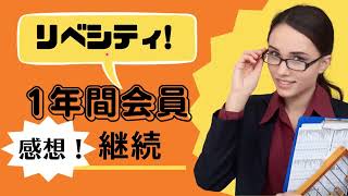 ＜第201回＞リベシティ！1年間会員継続した感想！
