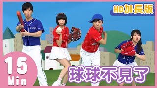 YOYO金曲《球球不見了》｜HD加長版｜兒歌帶動跳｜柳丁哥哥 草莓姐姐｜兒童歌曲｜童謠｜唱跳