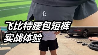 「好用的夏日跑步短褲」FlipBelt飛比特腰包褲，輕量透氣零負擔夏日百搭神器--實戰體驗  | 亞平寧的藍色