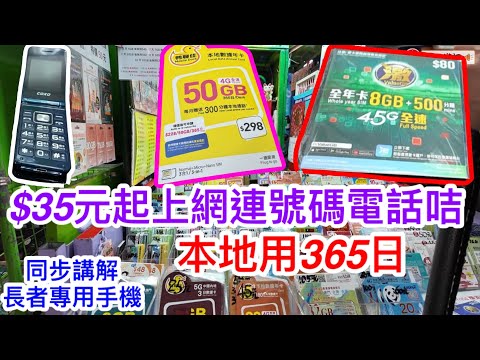 $35起上網連號碼365日電話咭｜本地上網有乜選擇？｜平平地買俾長者用｜配部¥100頭長者專用大鈴聲摺機簡直是完美組合