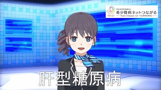 肝型糖原病  【指定難病257】難病（予備群）当事者香取の難病紹介