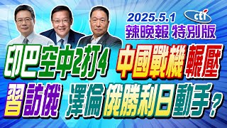 印巴戰機"4打2"空中對峙!中國戰機實力輾壓【辣晚報特別版】20250501‪@ctitalkshow