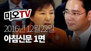 2016년 12월22일 아침신문 1면