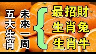 抓住機會，也就能輕鬆致未來一周最招財的生肖做事情也事半功倍，如魚得水。到時候升職加薪，財源滾滾而來。｜生肖命理