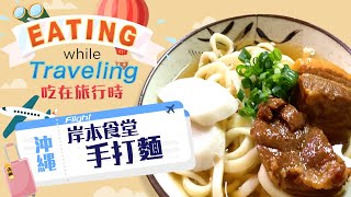 沖繩-岸本食堂手打麵@Eating while Traveling 吃在旅行時