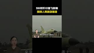 98年殲10首飛影像，一人一機令人淚目，「爭氣機」名副其實 #殲10 #首飛 #真實影像