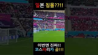 일본 침몰?? 이번엔 진짜 !! 코스타리카 골 직관 영상 #shorts #월드컵 #일본 #코스타리카