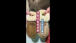 洗鞋店是如何护理翻毛雪地靴的#雪地靴 #生活好帮手 #生活必备 #鞋子护理 #省钱技巧