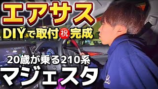 [Soara's 210 Majesta] The long-awaited air suspension! ️DIY processing and installation㊗️Complete...