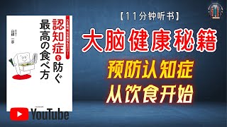 "大脑健康秘籍：预防认知症，从饮食开始！"🌟【11分钟讲解《预防认知症的最佳饮食方式》】