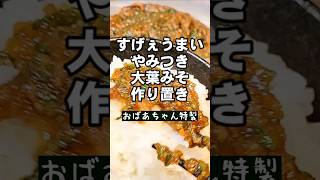 Easy and convenient! Amazingly delicious! Grandma's special shiso miso. Prepared dishes, side dis...