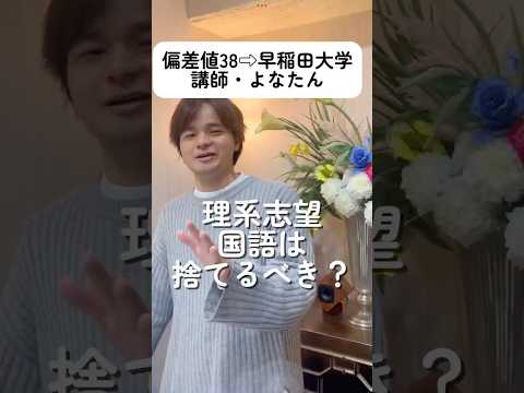 理系志望　国語は捨てるべき？